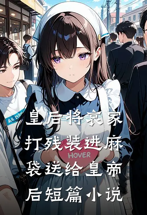 皇后将哀家打残装进麻袋送给皇帝后短篇小说