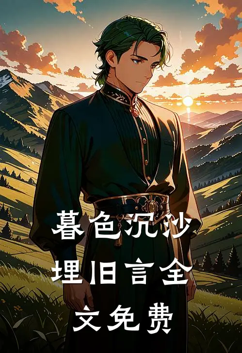 暮色沉沙埋旧言全文免费