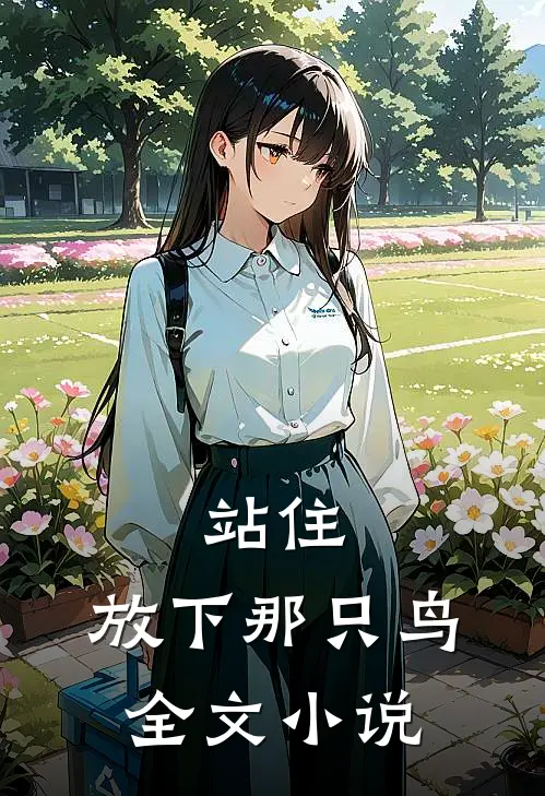 站住,放下那只鸟全文阅读