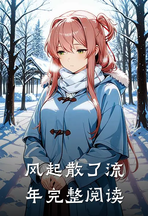 风起散了流年完整阅读
