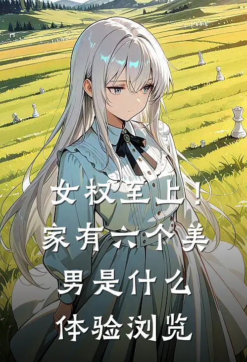女权至上！家有六个美男是什么体验浏览