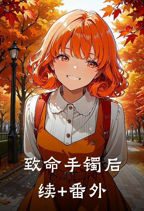 致命手镯后续+番外