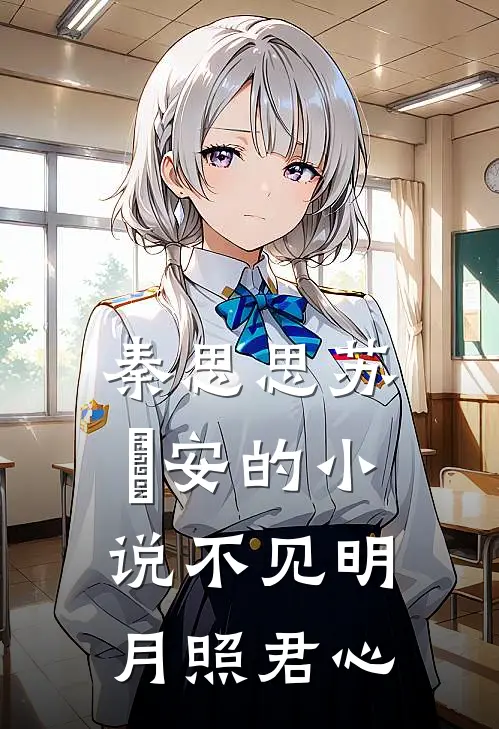 秦思思苏雲安的小说不见明月照君心