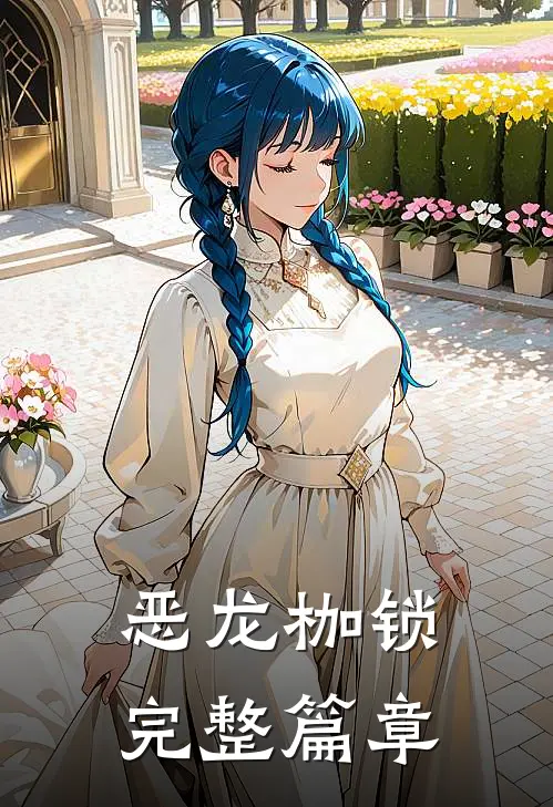 恶龙枷锁完整篇章