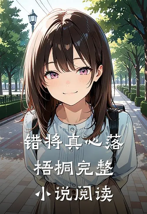 错将真心落梧桐完整小说阅读