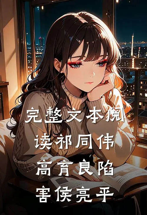 完整文本阅读祁同伟高育良陷害侯亮平