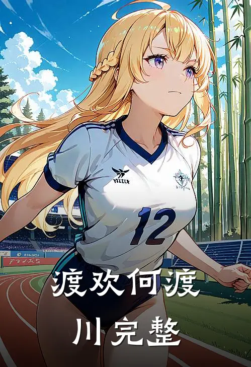 渡欢何渡川完整