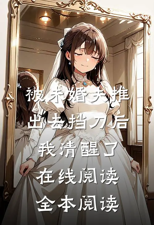 被未婚夫推出去挡刀后，我清醒了在线阅读全本阅读