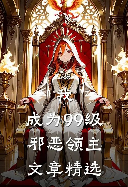 我，成为99级邪恶领主文章精选