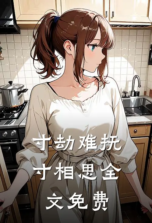 寸劫难抚寸相思全文免费