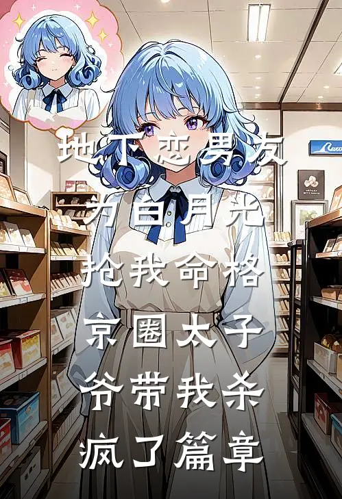 地下恋男友为白月光抢我命格，京圈太子爷带我杀疯了篇章