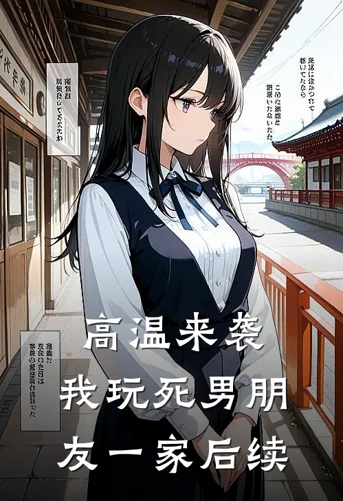 高温来袭，我玩死男朋友一家后续