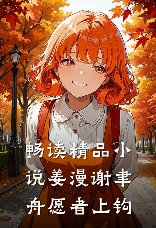 畅读精品小说姜漫谢聿舟愿者上钩