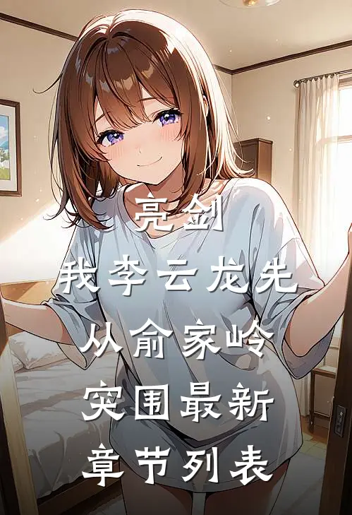 亮剑：我李云龙先从俞家岭突围最新章节列表