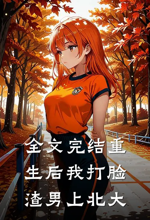 全文完结重生后我打脸渣男上北大