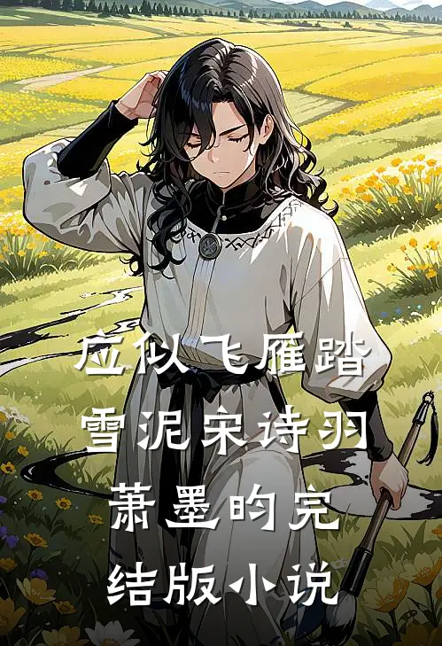 应似飞雁踏雪泥宋诗羽萧墨昀完结版小说