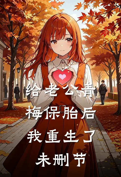 给老公青梅保胎后，我重生了未删节