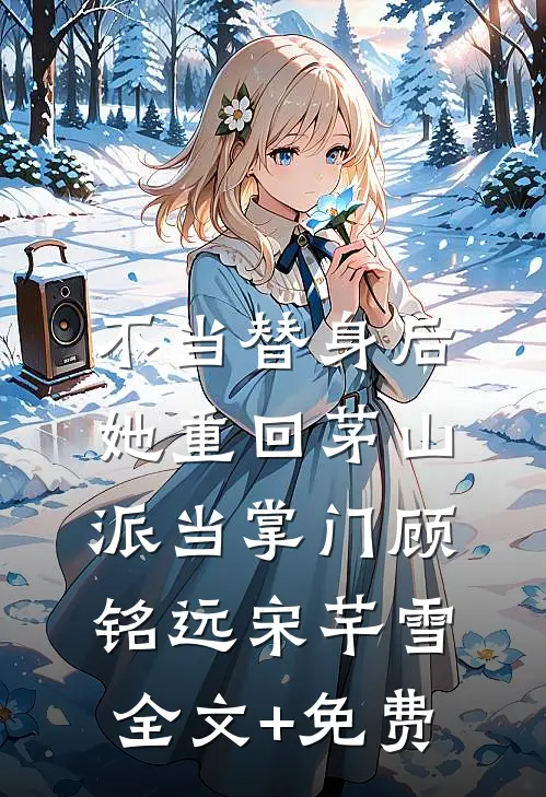 不当替身后，她重回茅山派当掌门顾铭远宋芊雪全文+免费