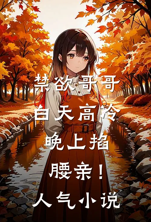 禁欲哥哥白天高冷，晚上掐腰亲！人气小说