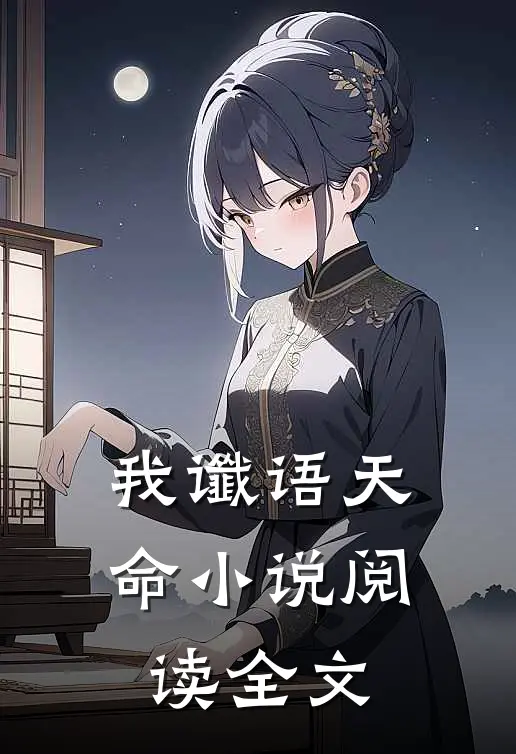 我谶语天命小说阅读全文