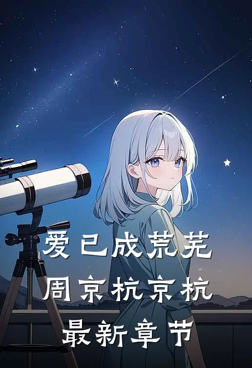 爱已成荒芜周京杭京杭最新章节