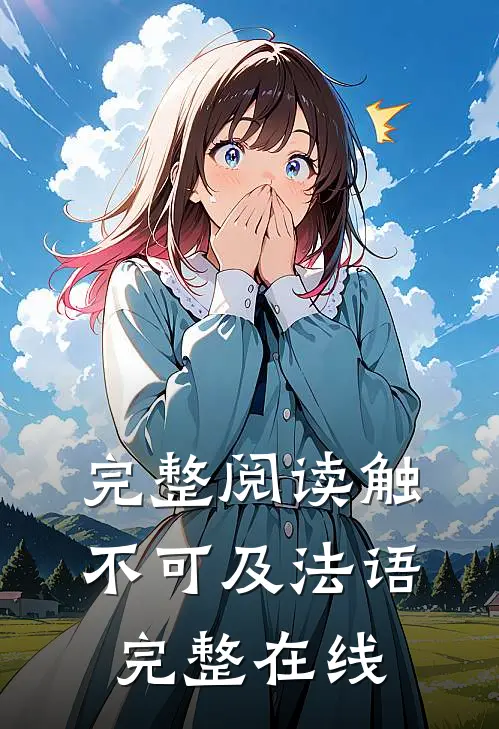 完整阅读触不可及法语完整在线