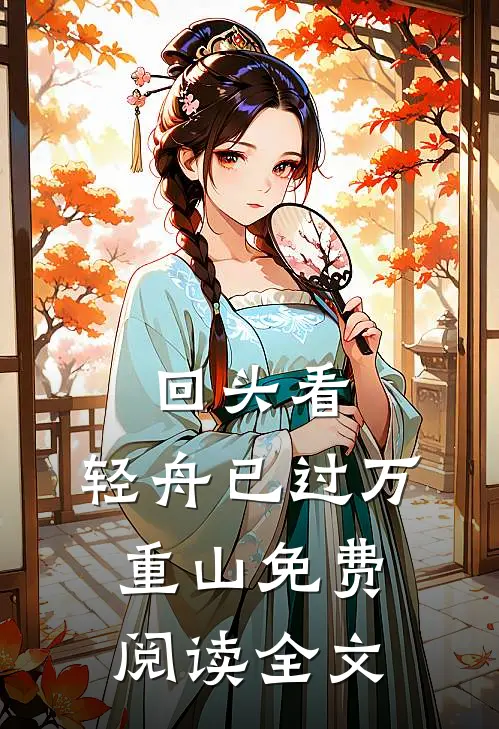 回头看，轻舟已过万重山免费阅读全文