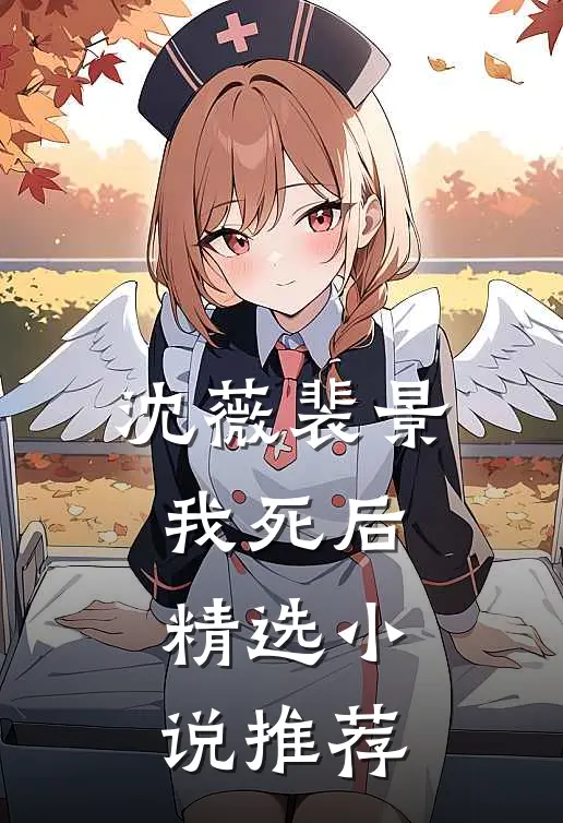 沈薇裴景我死后精选小说推荐