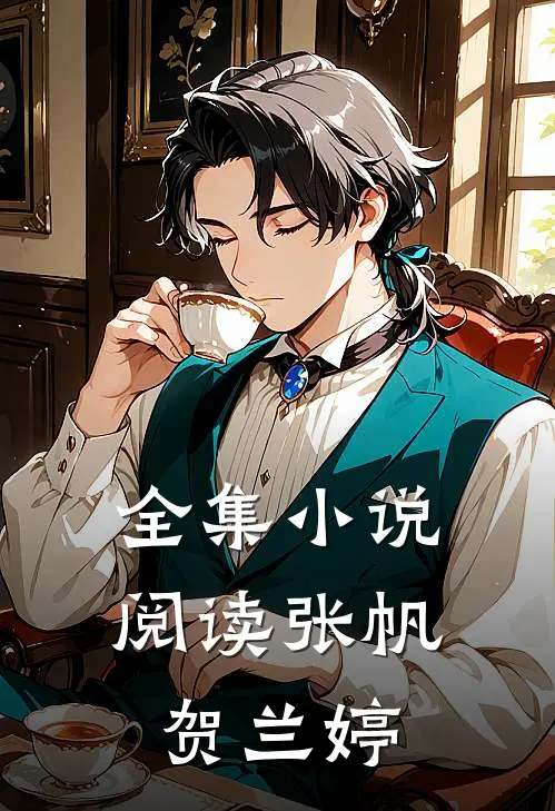 全集小说阅读张帆 贺兰婷