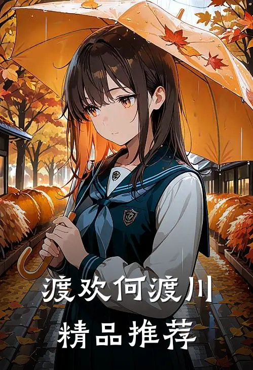 渡欢何渡川精品推荐