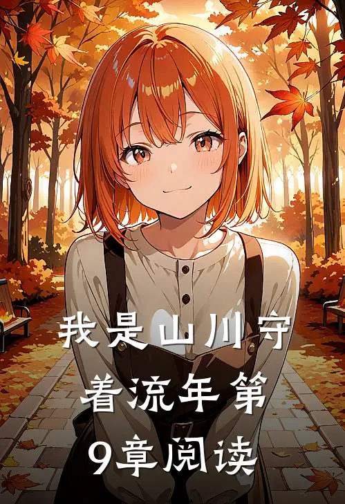 我是山川守着流年第9章阅读
