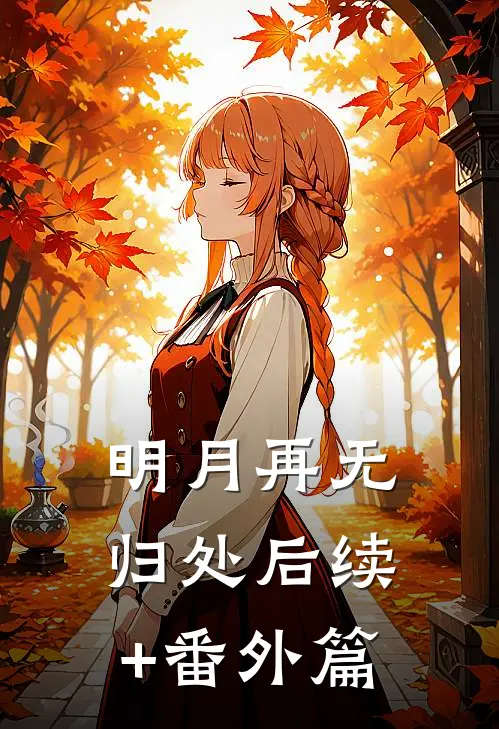 明月再无归处后续+番外篇