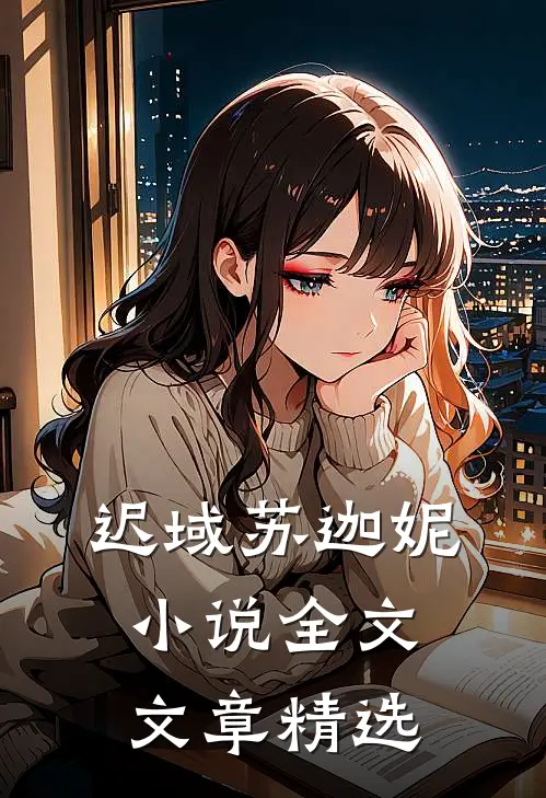 迟域苏迦妮小说全文文章精选