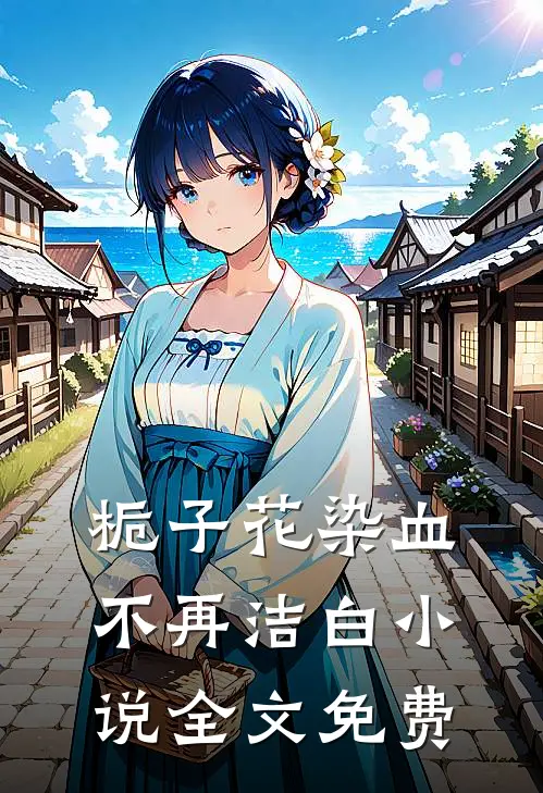 栀子花染血不再洁白小说全文免费