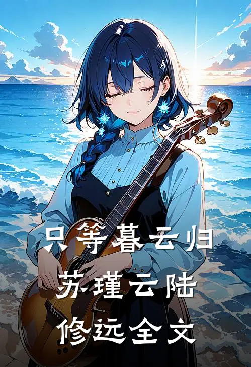 只等暮云归苏瑾云陆修远全文