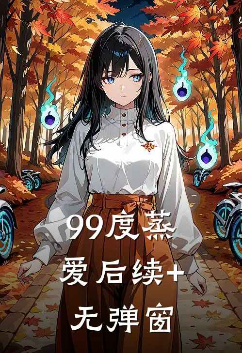 99度蒸爱后续+无弹窗
