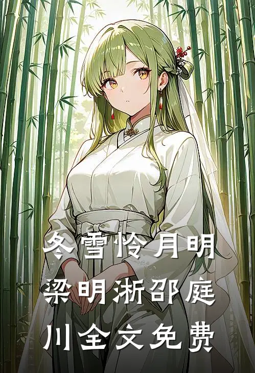 冬雪怜月明梁明淅邵庭川全文免费