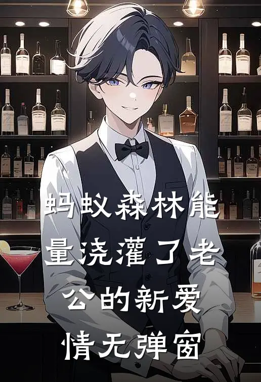 蚂蚁森林能量浇灌了老公的新爱情无弹窗