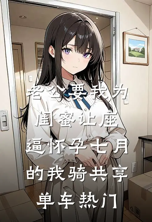 老公要我为闺蜜让座，逼怀孕七月的我骑共享单车热门