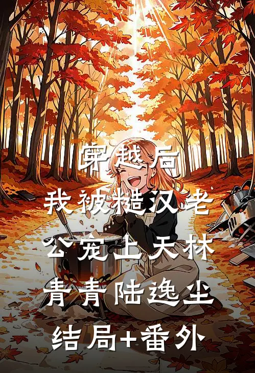 穿越后，我被糙汉老公宠上天林青青陆逸尘结局+番外