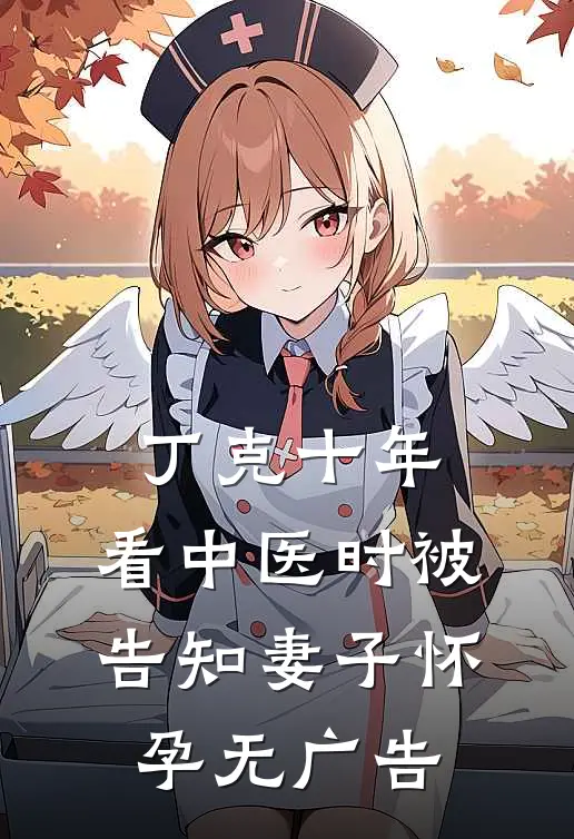 丁克十年，看中医时被告知妻子怀孕无广告