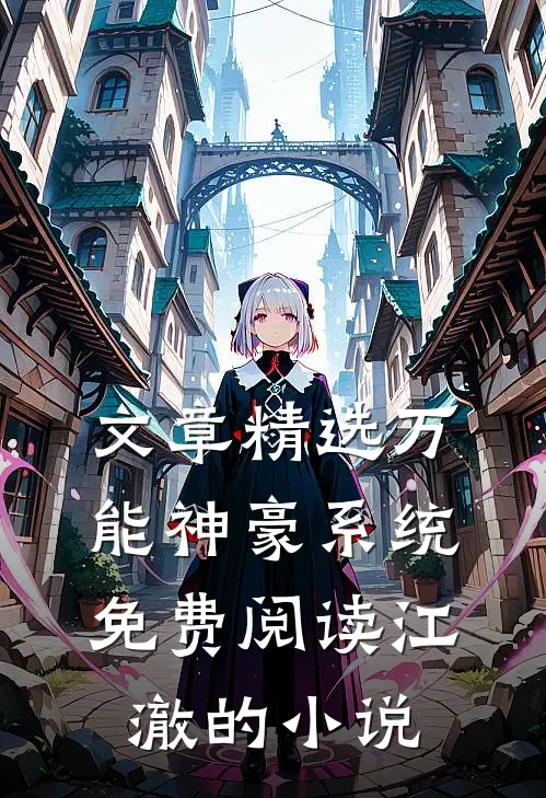 文章精选万能神豪系统免费阅读江澈的小说