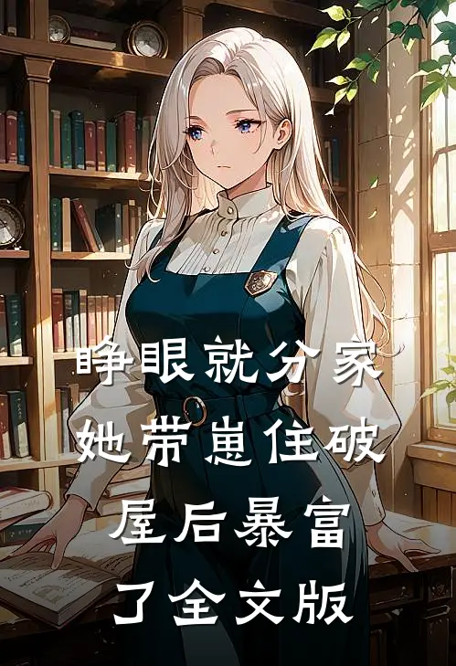 睁眼就分家，她带崽住破屋后暴富了全文版