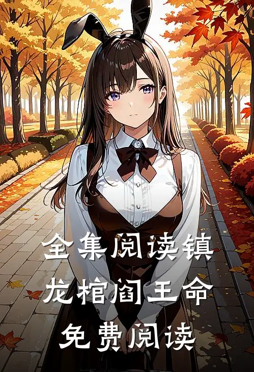 全集阅读镇龙棺阎王命免费阅读