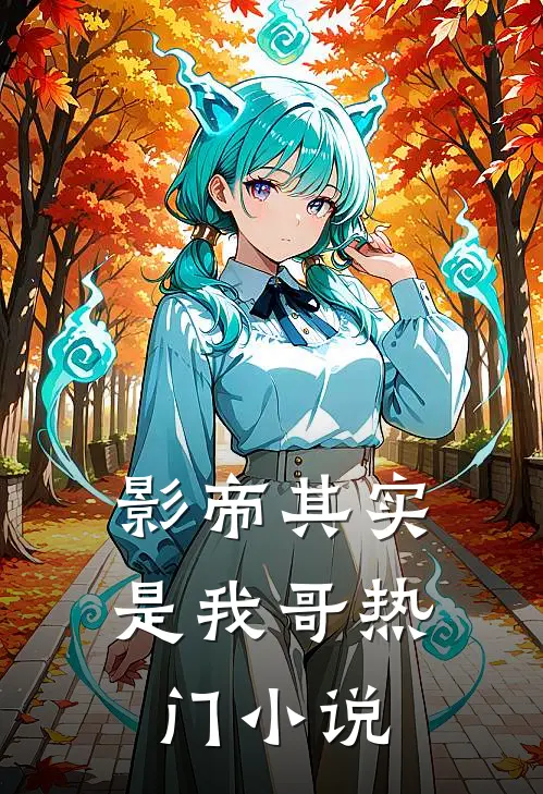 影帝其实是我哥热门小说