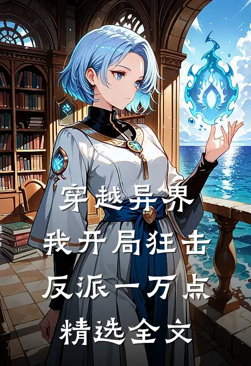 穿越异界，我开局狂击反派一万点精选全文