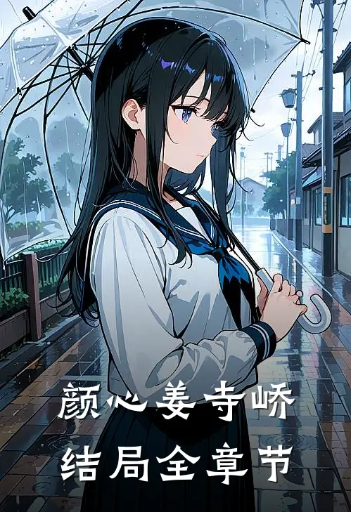 颜心姜寺峤结局全章节