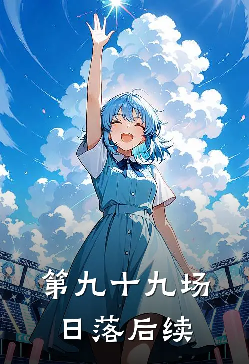 第九十九场日落后续