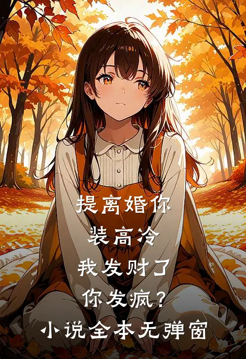 提离婚你装高冷，我发财了你发疯？小说全本无弹窗