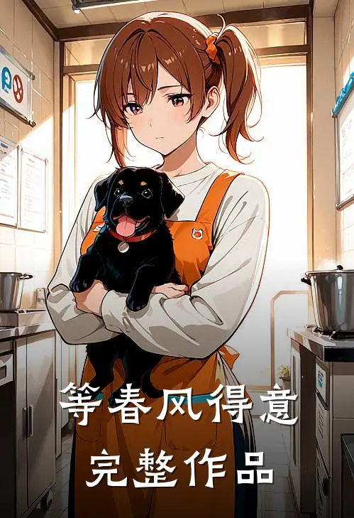 等春风得意完整作品